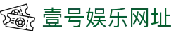 壹号娱乐网址 - 壹号平台注册链接-【平台注册登录】